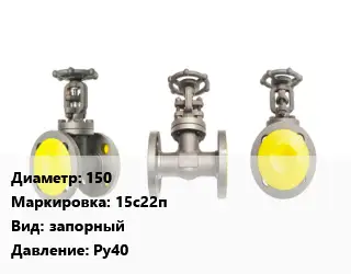 Вентиль стальной - клапан запорный 150 15с22п запорный Ру40